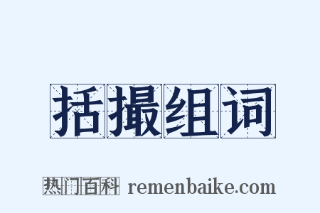 括撮组词是什么意思的图片